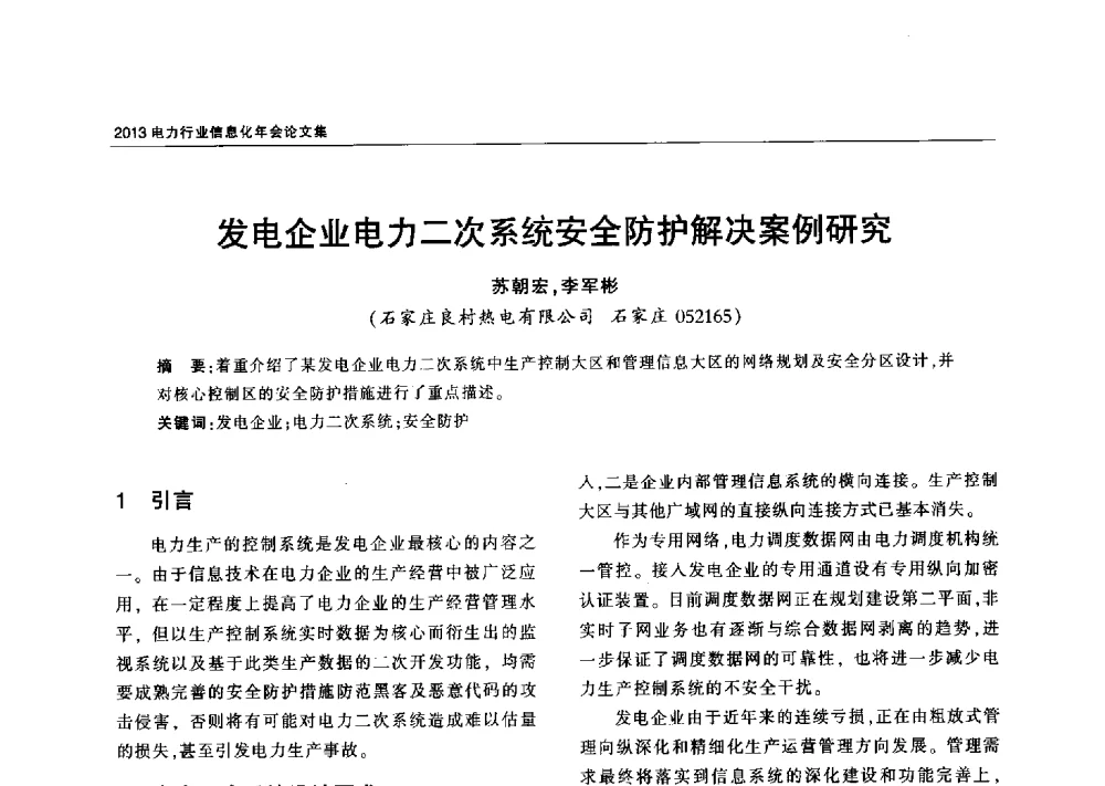 发电企业电力二次系统安全防护解决案例研究 - 2013电力行业信息化年会
