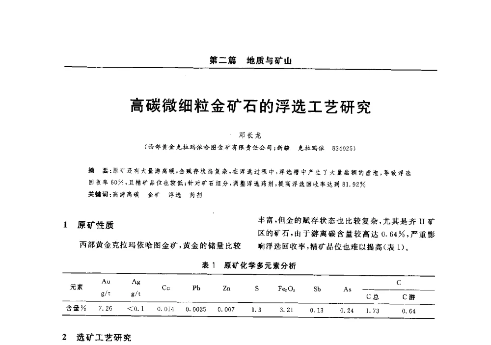 高碳微细粒金矿石的浮选工艺研究 - 2014(郑州)中西部第七届有色金属工业发展论坛