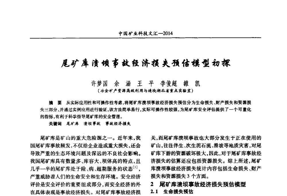 尾矿库溃坝事故经济损失预估模型初探 - 2014第五届中国矿业科技大会