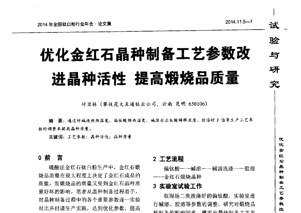 优化金红石晶种制备工艺参数改进晶种活性提高煅烧品质量 - 2014年全国钛白粉行业年会