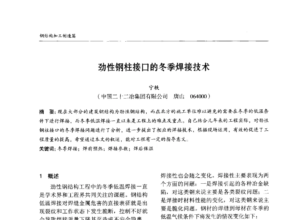 劲性钢柱接口的冬季焊接技术 - 2013中国钢结构行业大会