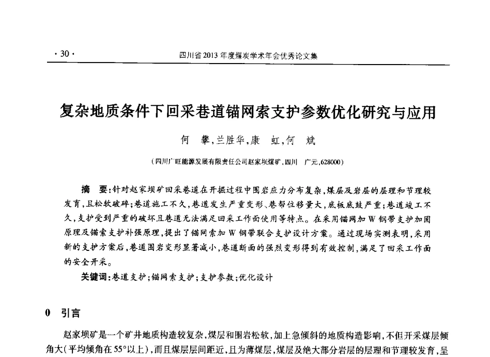 复杂地质条件下回采巷道锚网索支护参数优化研究与应用 - 四川省2013年度煤炭学术年会