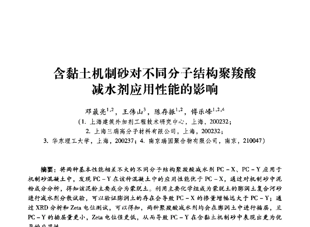 含黏土机制砂对不同分子结构聚羧酸减水剂应用性能的影响 - 第四届全国聚羧酸系高性能减水剂及其应用技术交流会暨第六届中国建筑学会建筑材料分会混凝土外加剂应用技术专业委员会年会
