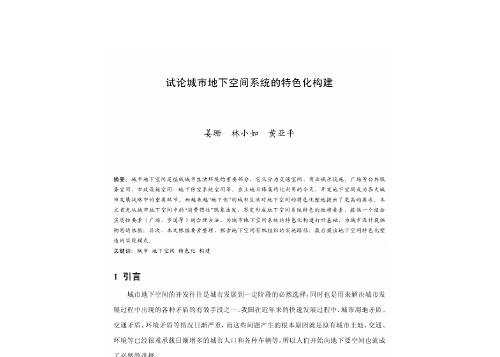 试论城市地下空间系统的特色化构建 - 2011中国城市规划年会