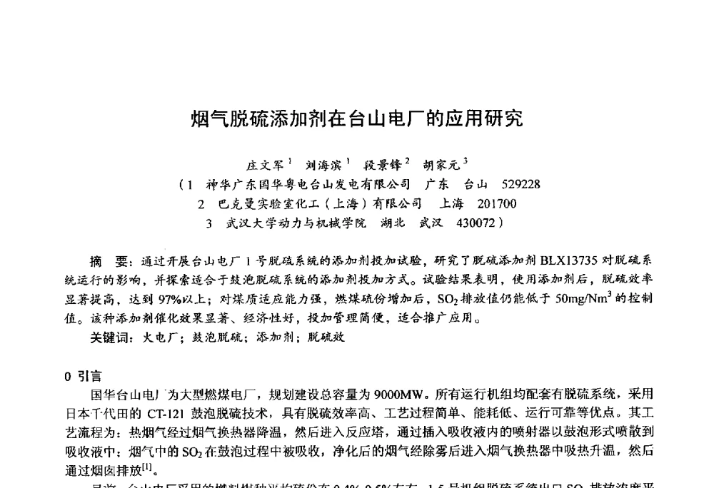 烟气脱硫添加剂在台山电厂的应用研究 - 第四届火电行业化学(环保)专业技术交流会