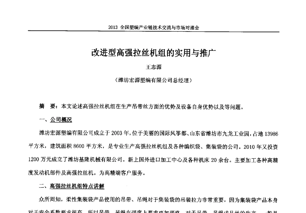改进型高强拉丝机组的实用与推广 - 2013塑编产业链技术交流与市场对接会