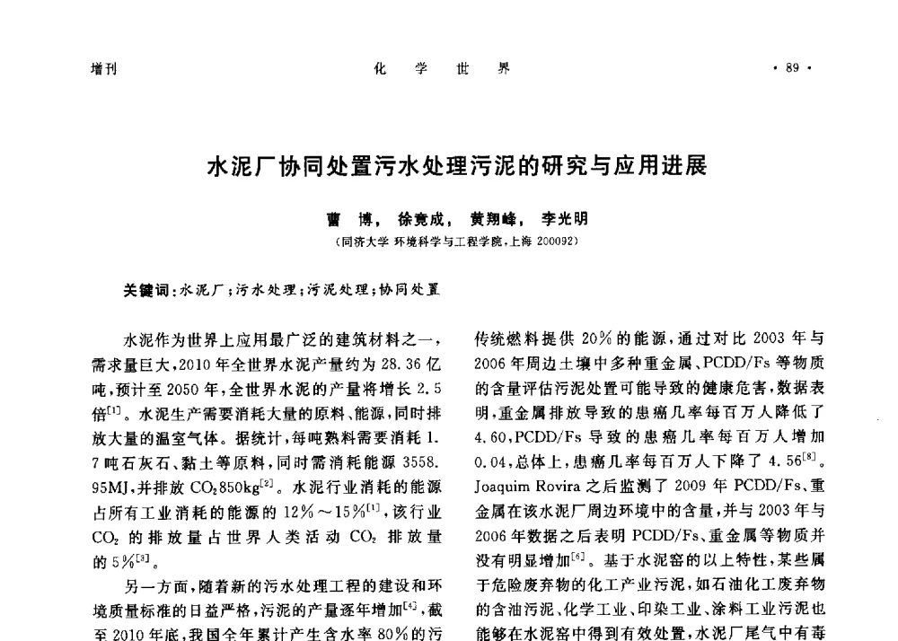 水泥厂协同处置污水处理污泥的研究与应用进展 - 上海市化学化工学会2013年度学术年会