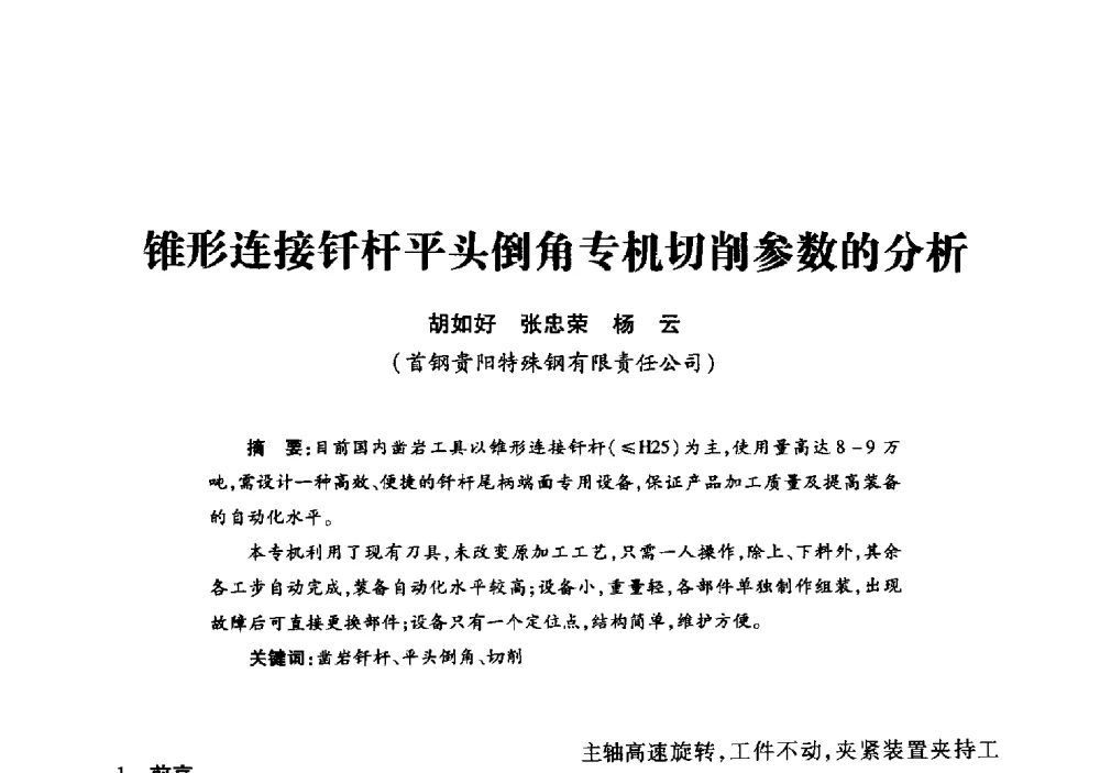 锥形连接钎杆平头倒角专机切削参数的分析 - 2013年全国钎钢钎具会议