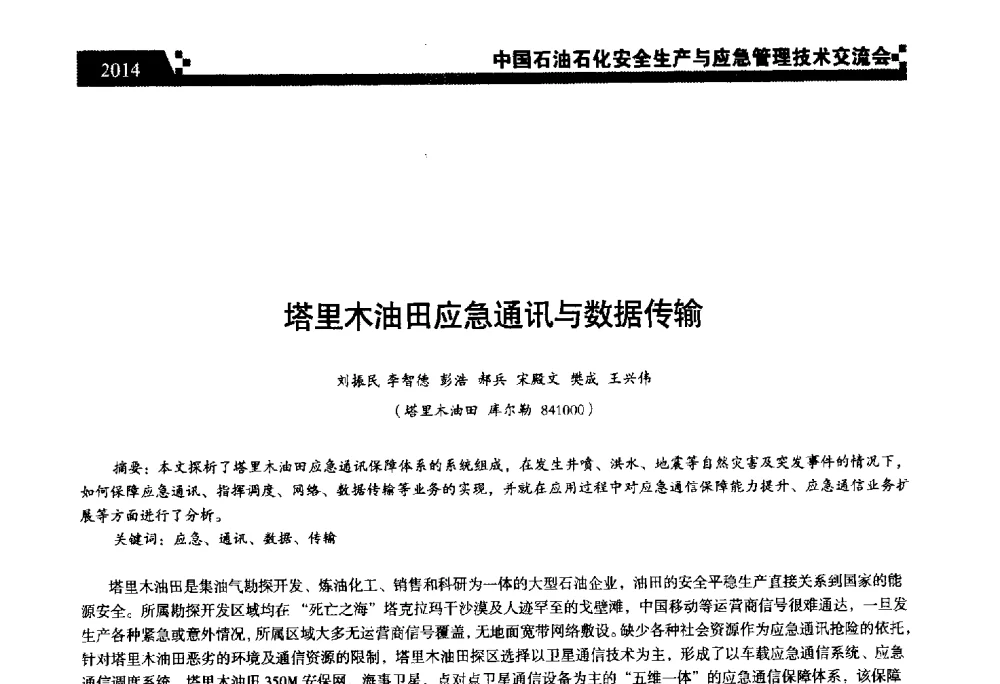 塔里木油田应急通讯与数据传输 - 中国石油石化安全生产与应急管理技术交流会