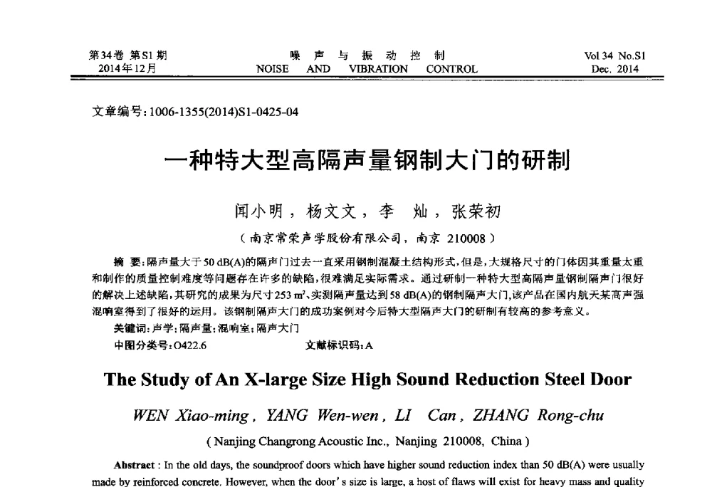 一种特大型高隔声量钢制大门的研制 - 2014年全国环境声学学术会议