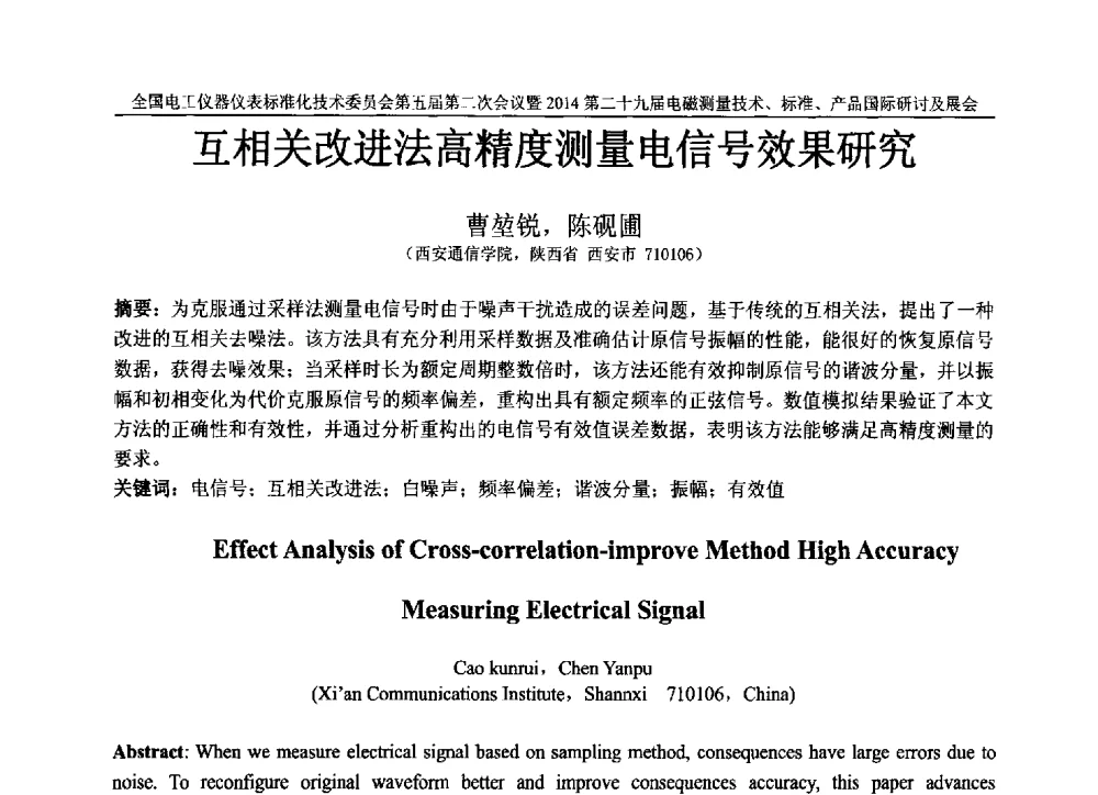 互相关改进法高精度测量电信号效果研究 - 全国电工仪器仪表标准化技术委员会第五届第二次全体委员会议暨2014第二十九届电磁测量技术、标准、产品国际研讨会