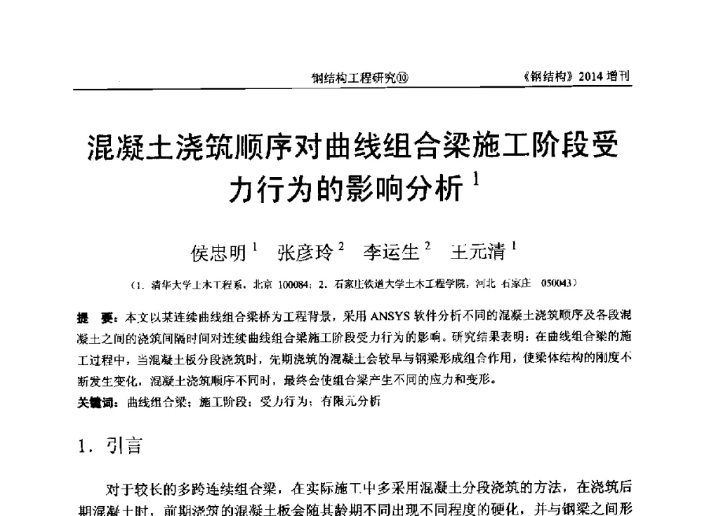 混凝土浇筑顺序对曲线组合梁施工阶段受力行为的影响分析 - 中国钢结构协会结构稳定与疲劳分会第14届(ISSF-2014)学术交流会暨教学研讨会