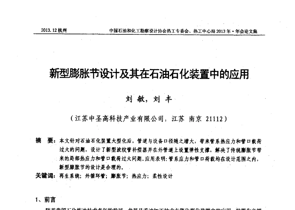 新型膨胀节设计及其在石油石化装置中的应用 - 中国石油和化工勘察设计协会热工设计专业委员会、全国化工热工设计技术中心站2013年年会