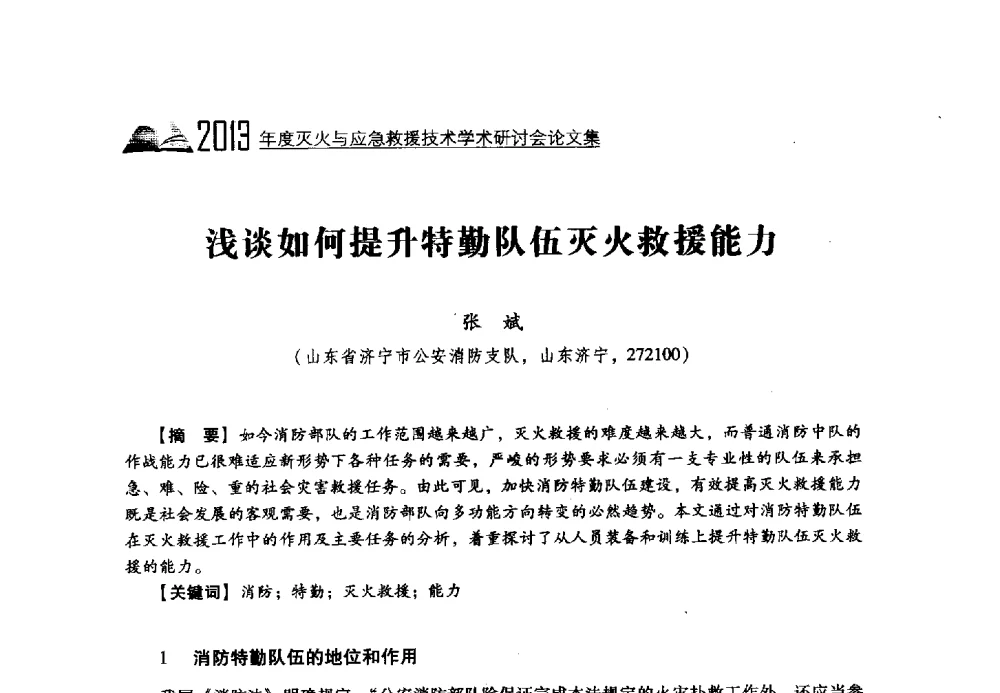 浅谈如何提升特勤队伍灭火救援能力 - 2013年度灭火与应急救援技术学术研讨会