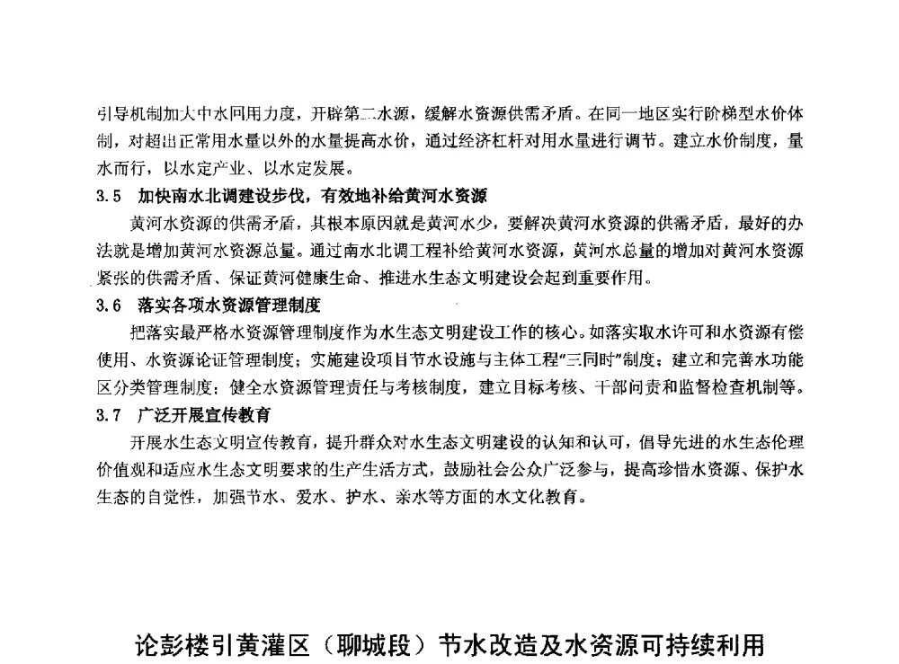 论彭楼引黄灌区(聊城段)节水改造及水资源可持续利用 - 华北七省(市)水利学会协作组第二十七次学术研讨会