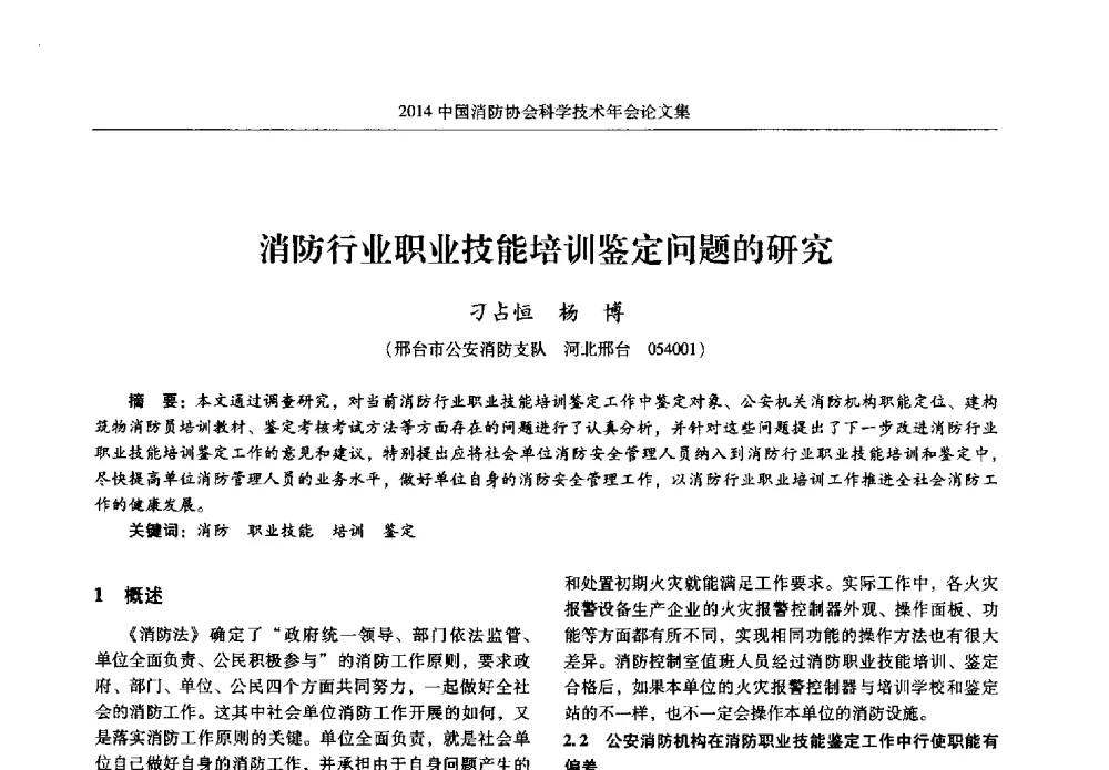 消防行业职业技能培训鉴定问题的研究 - 2014中国消防协会科学技术年会