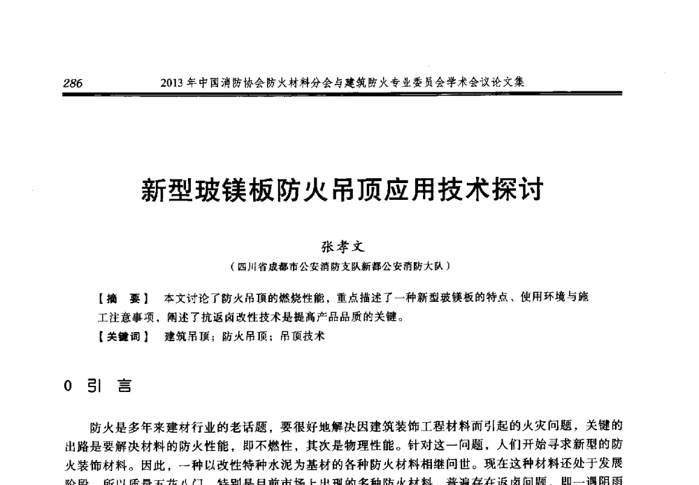 新型玻镁板防火吊顶应用技术探讨 - 2013年中国消防协会防火材料分会与建筑防火专业委员会学术会议