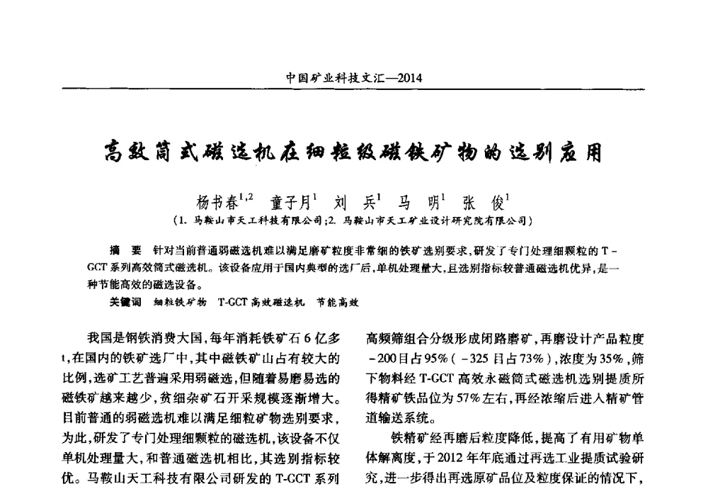 高效筒式磁选机在细粒级磁铁矿物的选别应用 - 2014第五届中国矿业科技大会