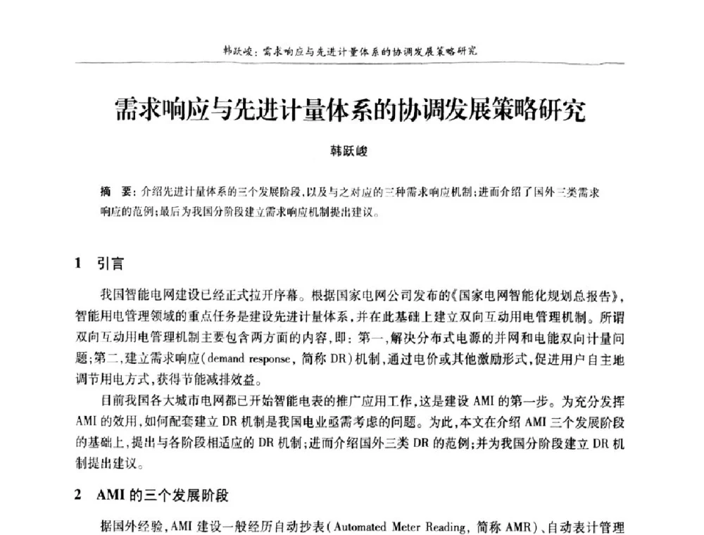 需求响应与先进计量体系的协调发展策略研究 - 上海市电机工程学会、上海市电工技术学会第十一届学术年会