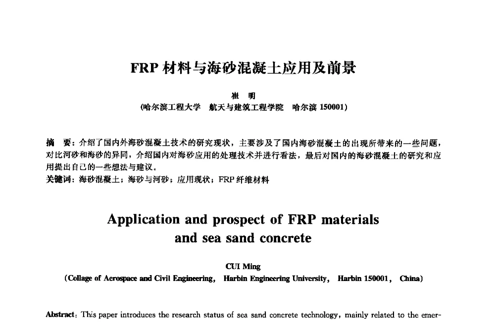 FRP材料与海砂混凝土应用及前景 - 2013年全国土木工程研究生学术会议
