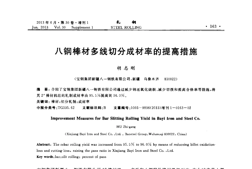 八钢棒材多线切分成材率的提高措施 - 2013年全国线材及小型学术研讨会