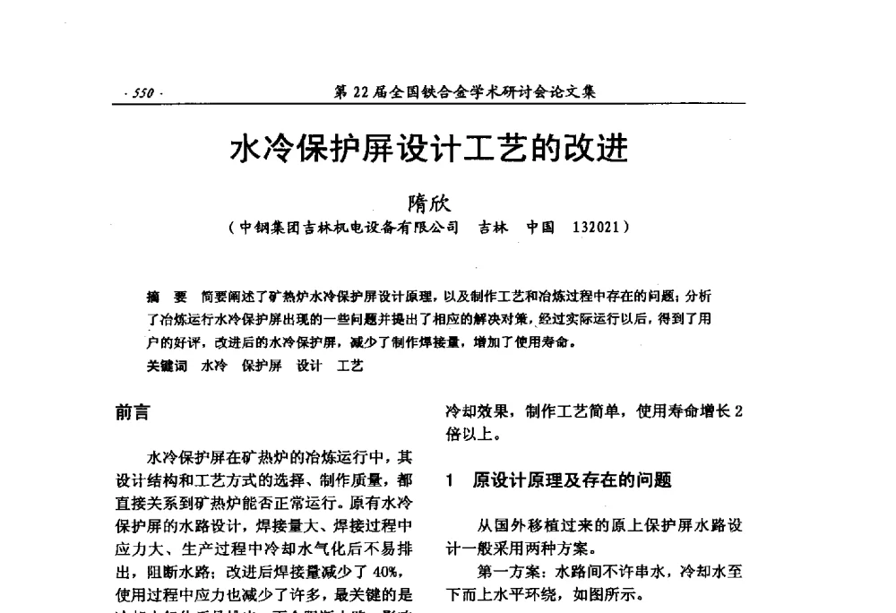水冷保护屏设计工艺的改进 - 第22届全国铁合金学术研讨会
