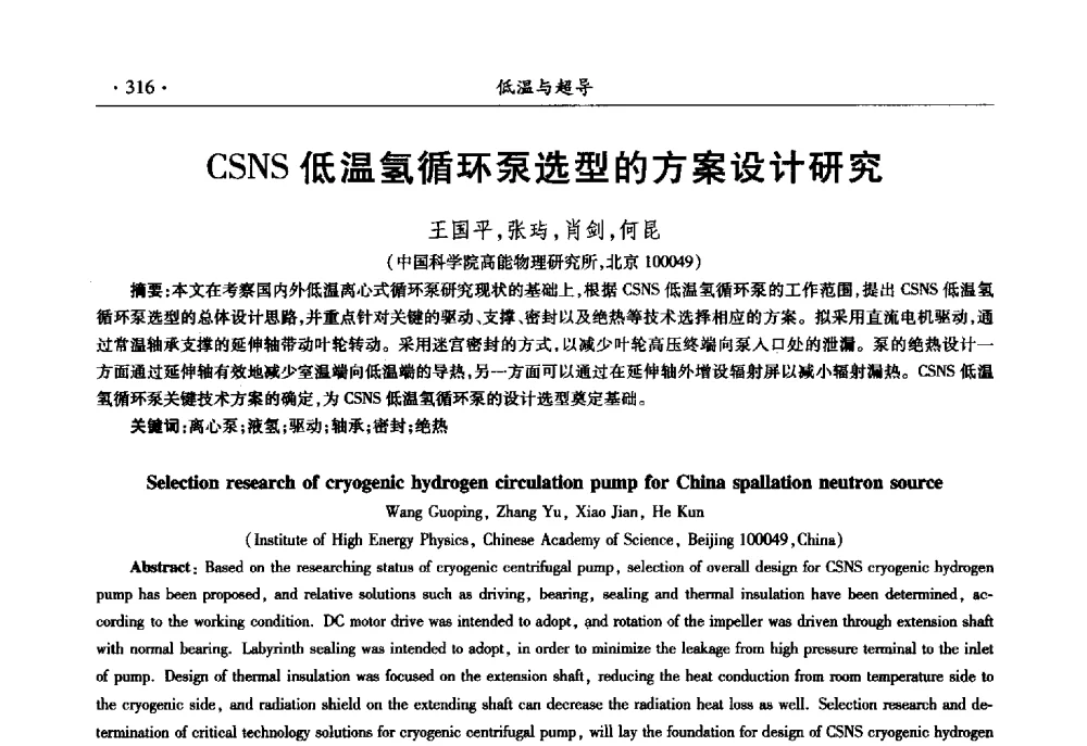 CSNS低温氢循环泵选型的方案设计研究 - 第十一届全国低温工程大会