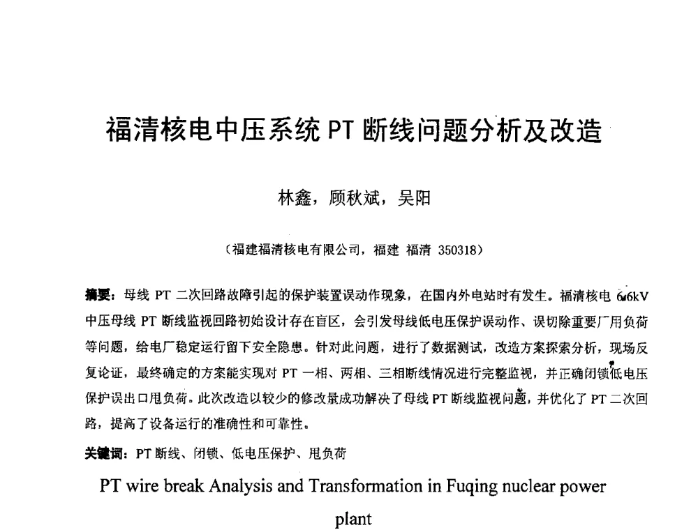 福清核电中压系统PT断线问题分析及改造 - 2013年继电保护专业年会暨学术研讨会