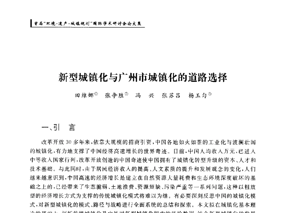 新型城镇化与广州市城镇化的道路选择 - 首届“环境·遗产·城镇规划”国际学术研讨会