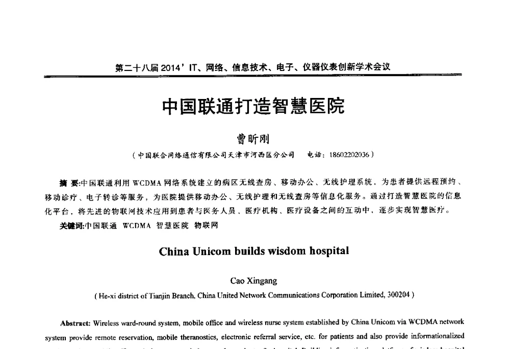 中国联通打造智慧医院 - 第二十八届2014`IT、网络、信息技术、电子、仪器仪表创新学术会议