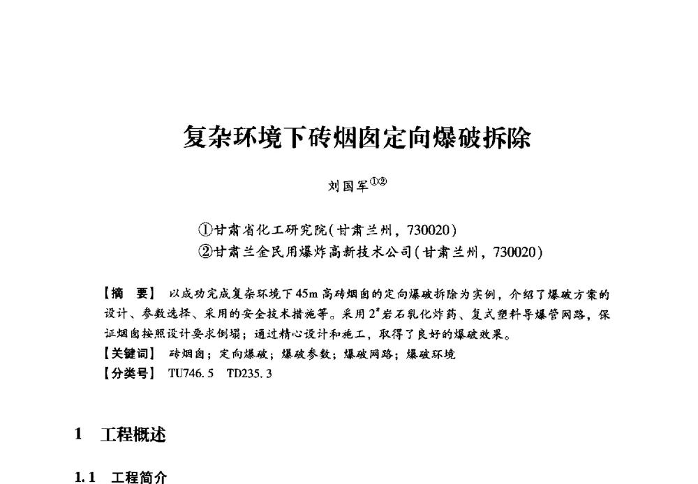 复杂环境下砖烟囱定向爆破拆除 - 2013年民爆技术论坛