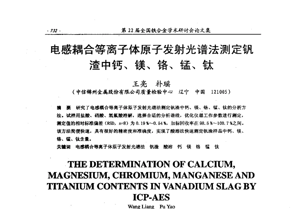电感耦合等离子体原子发射光谱法测定钒渣中钙、镁、铬、锰、钛 - 第22届全国铁合金学术研讨会