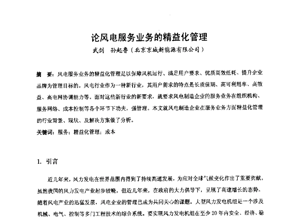 论风电服务业务的精益化管理 - 2014全国风电后市场专题研讨会