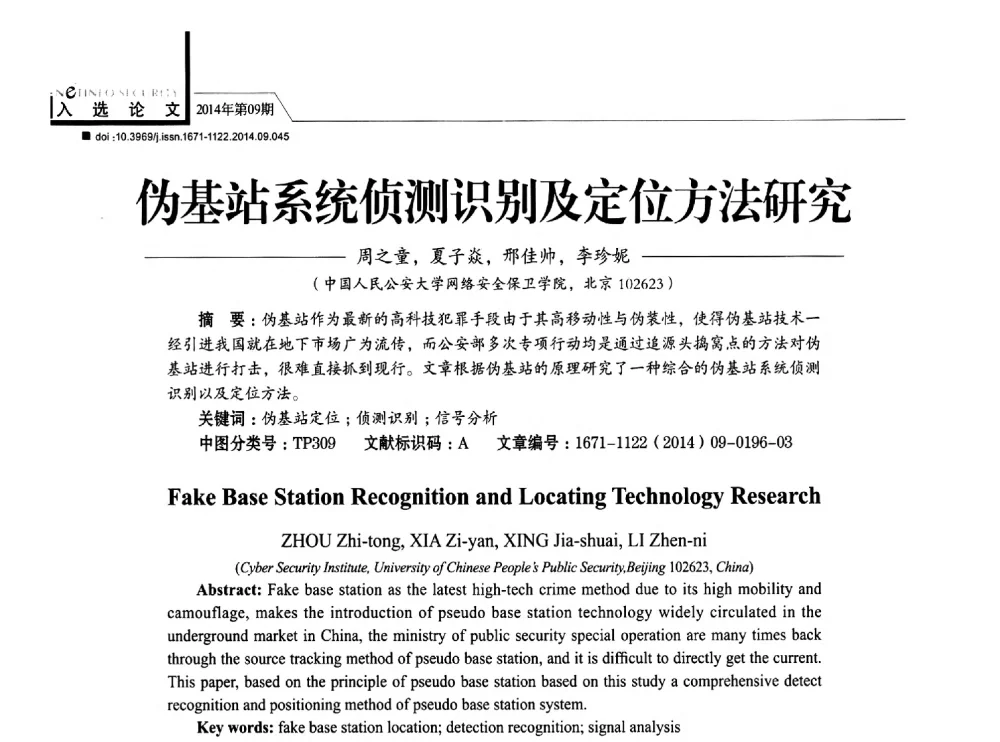 伪基站系统侦测识别及定位方法研究 - 第29次全国计算机安全学术交流会
