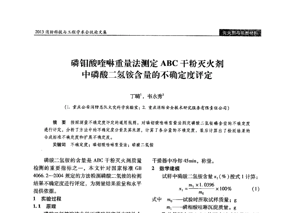 磷钼酸喹啉重量法测定ABC干粉灭火剂中磷酸二氢铵含量的不确定度评定 - 2013消防科技与工程学术会议
