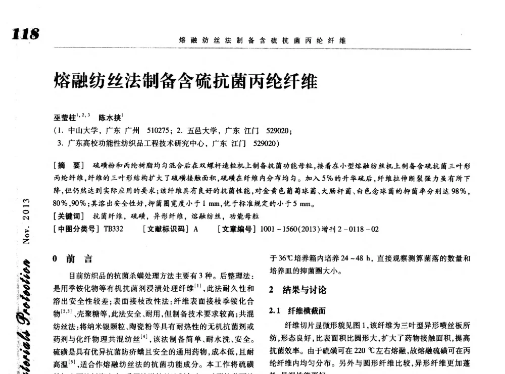 熔融纺丝法制备含硫抗菌丙纶纤维 - 第八届中国功能材料及其应用学术会议
