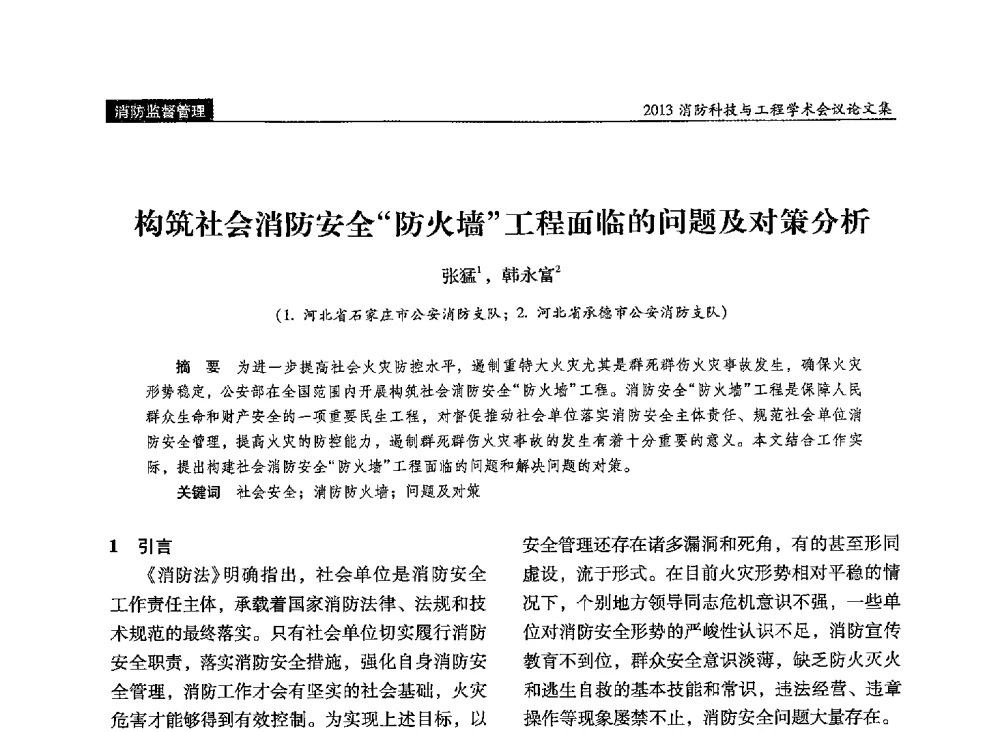 构筑社会消防安全防火墙工程面临的问题及对策分析 - 2013消防科技与工程学术会议