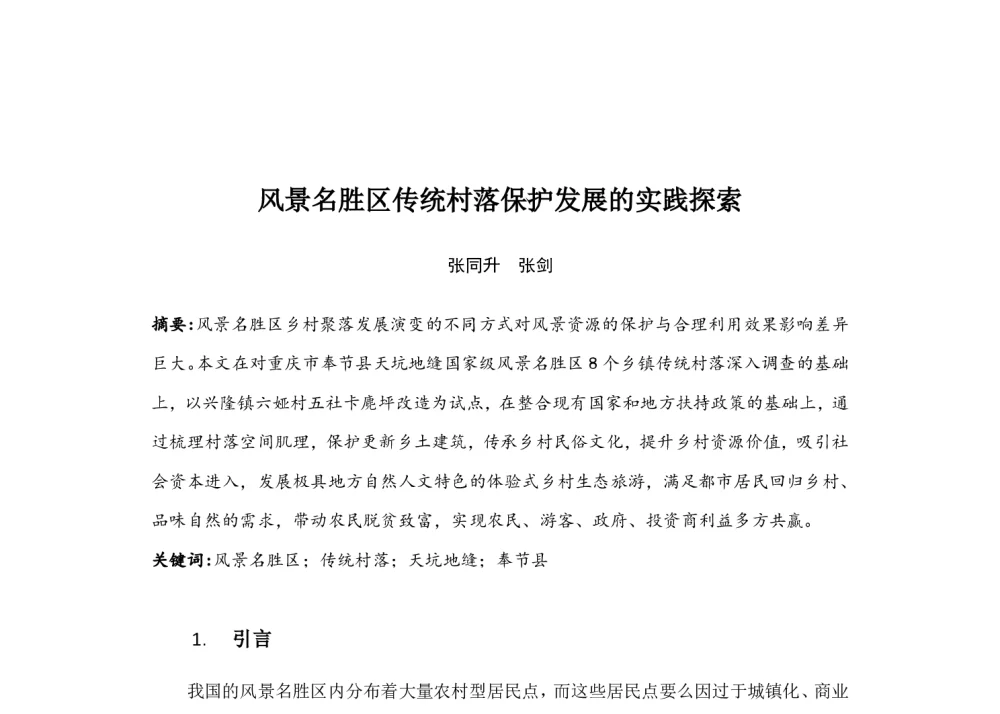 风景名胜区传统村落保护发展的实践探索 - 中国城市规划学会风景环境规划设计学术委员会2014年度学术交流会