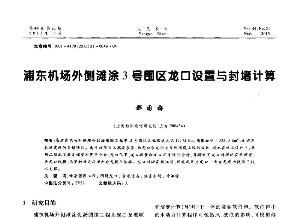 浦东机场外侧滩涂3号围区龙口设置与封堵计算 - 中国水利学会河口治理与保护专业委员会2013年年会