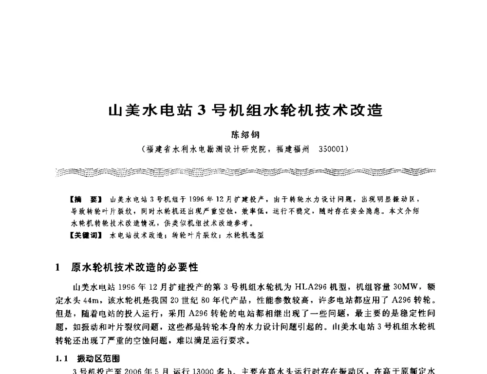 山美水电站3号机组水轮机技术改造 - 第十八次中国水电设备学术讨论会