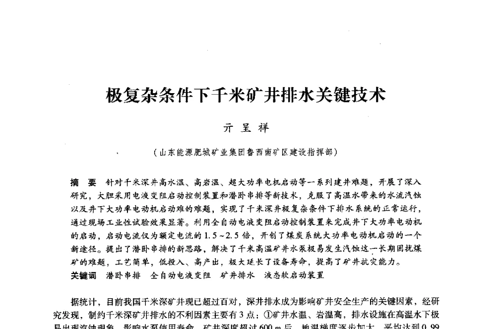 极复杂条件下千米矿井排水关键技术 - 第八届全国煤炭工业生产一线青年技术创新大会