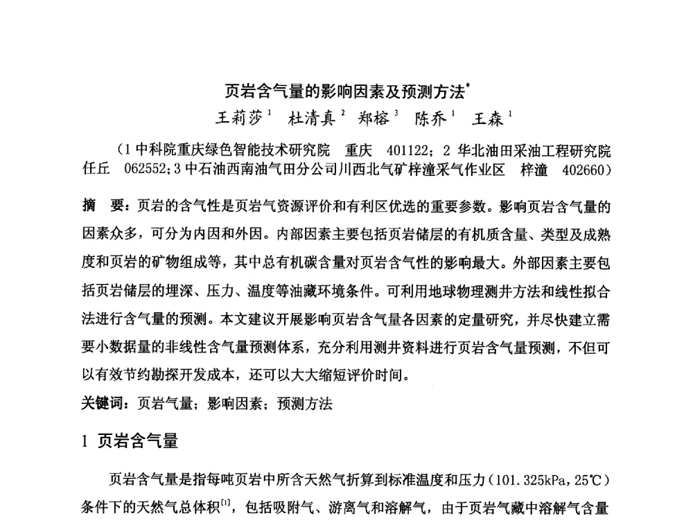 页岩含气量的影响因素及预测方法 - 第二届全国特殊气藏开发技术研讨会