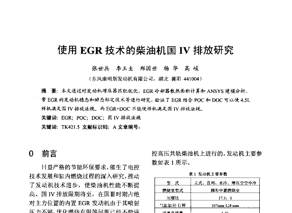 使用EGR技术的柴油机国Ⅳ排放研究 - 中国内燃机学会2013年学术年会暨油品与清洁燃料分会和山西省内燃机学会联合学术年会