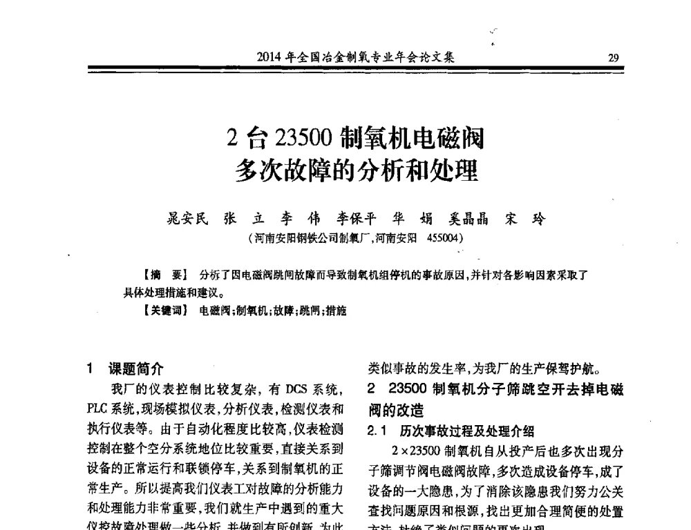 2台23500制氧机电磁阀多次故障的分析和处理 - 2014年全国冶金企业制氧专业年会