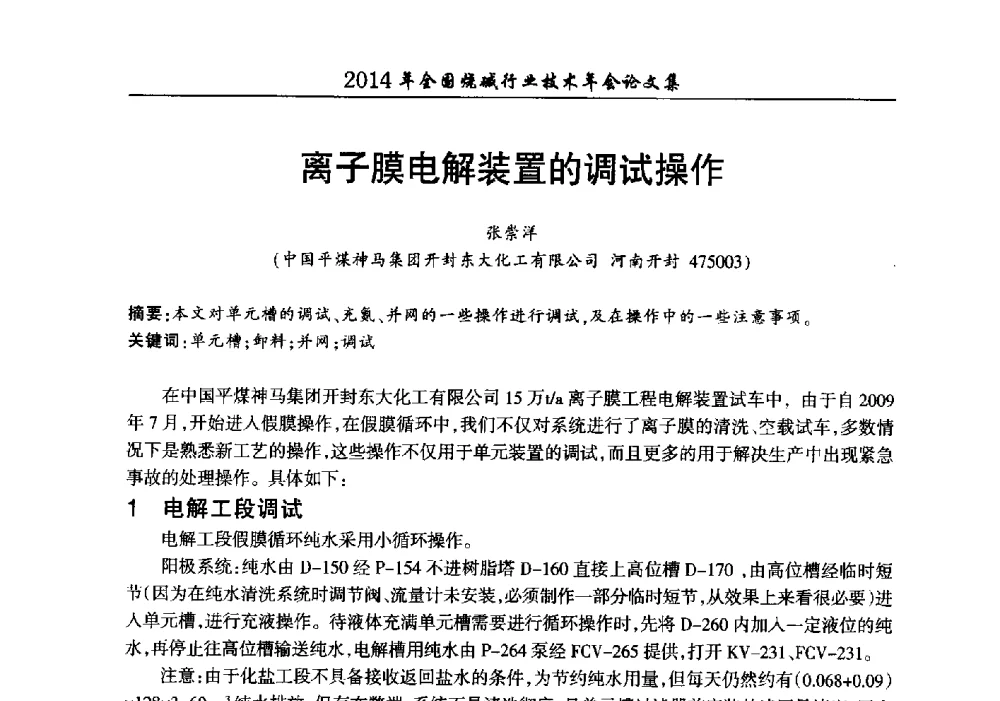 离子膜电解装置的调试操作 - 2014年全国烧碱行业技术年会