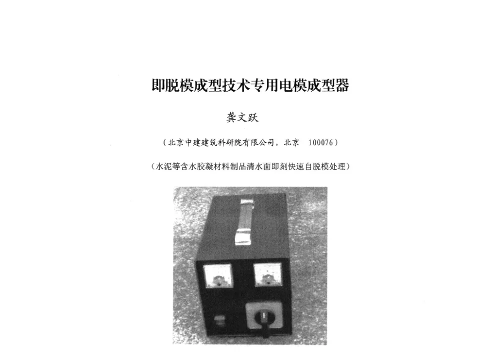即脱模成型技术专用电模成型器 - 中国建筑学会模板与脚手架专业委员会2013年年会