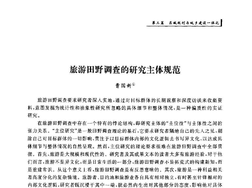 旅游田野调查的研究主体规范 - 首届“环境·遗产·城镇规划”国际学术研讨会