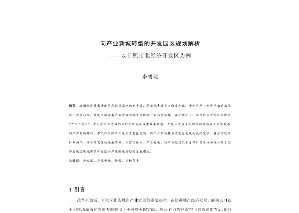向产业新城转型的开发园区规划解析--以日照市北经济开发区为例 - 2011中国城市规划年会