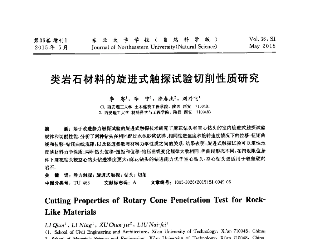 类岩石材料的旋进式触探试验切削性质研究 - 第十二届全国岩石破碎工程学术大会