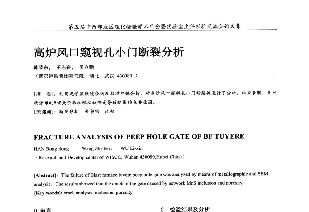 高炉风口窥视孔小门断裂分析 - 第五届中西部地区理化检验学术年会暨实验室主任经验交流会